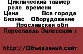 Циклический таймер, реле  времени DH48S-S › Цена ­ 1 200 - Все города Бизнес » Оборудование   . Ярославская обл.,Переславль-Залесский г.